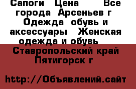 Сапоги › Цена ­ 4 - Все города, Арсеньев г. Одежда, обувь и аксессуары » Женская одежда и обувь   . Ставропольский край,Пятигорск г.